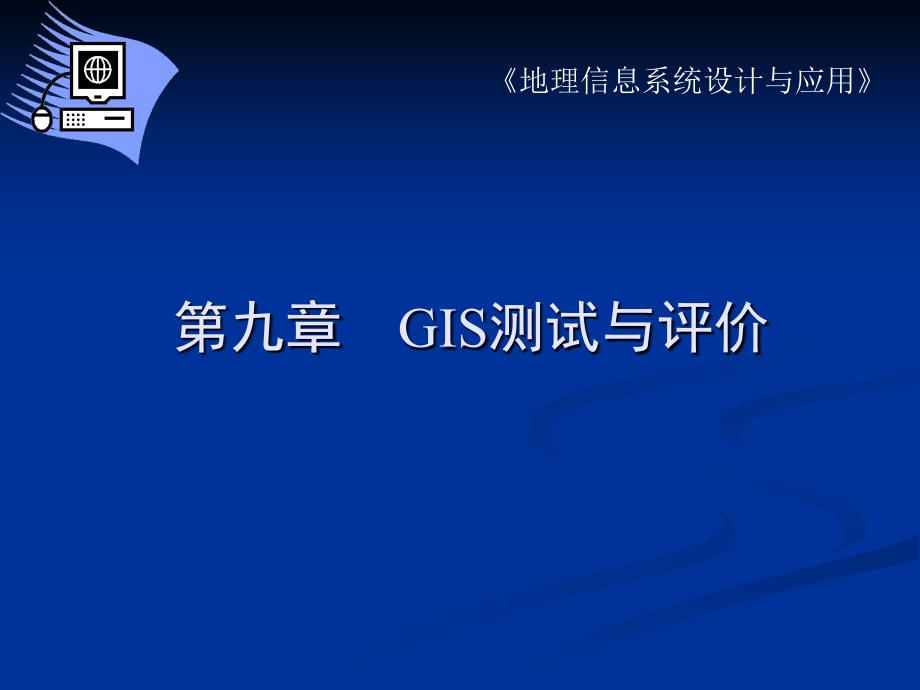 第九章 GIS测试与评价_第1页