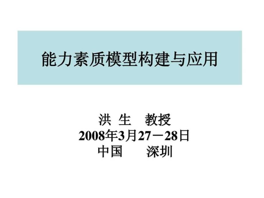 胜任力管理咨询项目必备——素质模型构建与应用课件_第1页