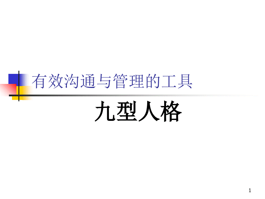 九型人格(沟通)_第1页