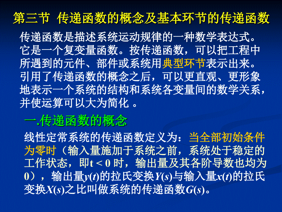 控制系统传递函数的概念及基本环节的传递函数_第1页