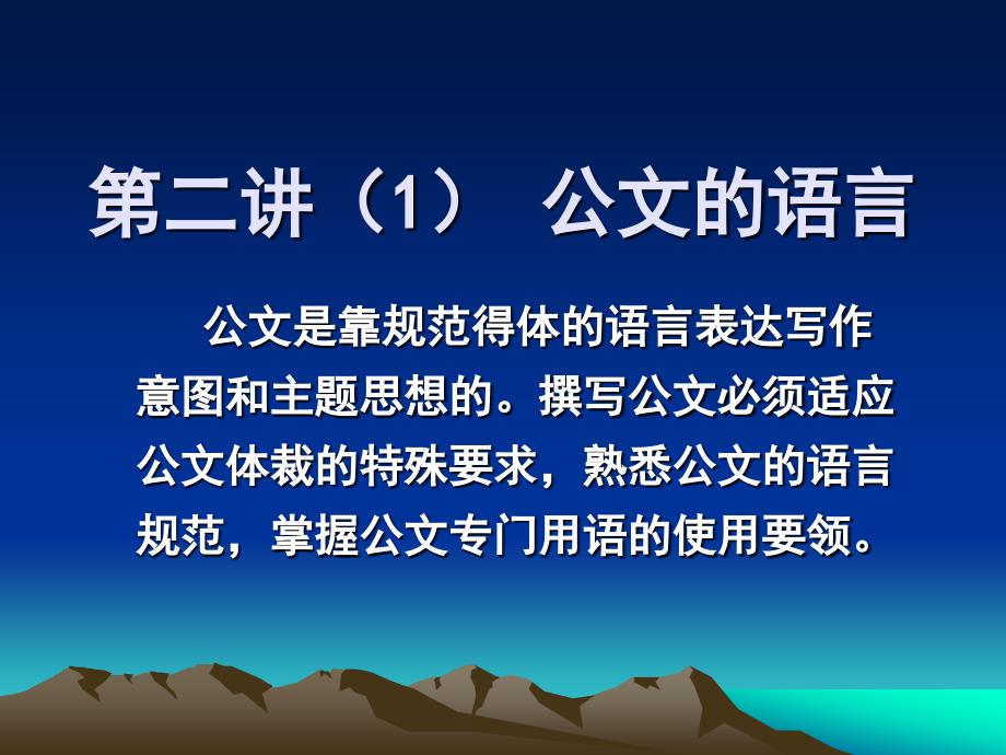 第二讲公文语言及结构(1语言)分析课件_第1页