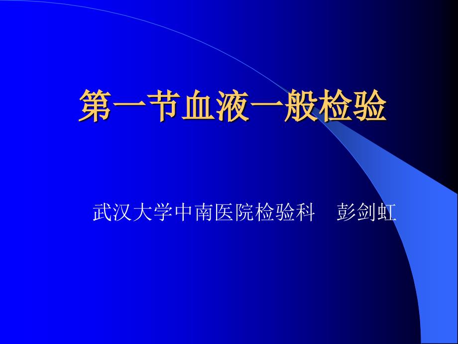 血红蛋白测定课件_第1页