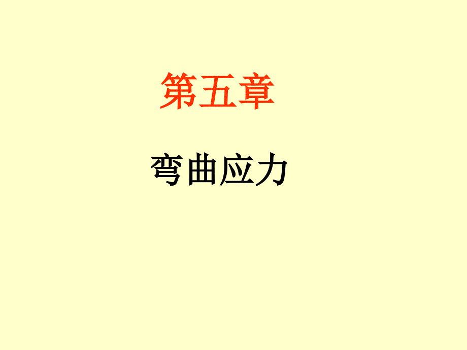 彎曲應(yīng)力-正應(yīng)力及強度條件_第1頁