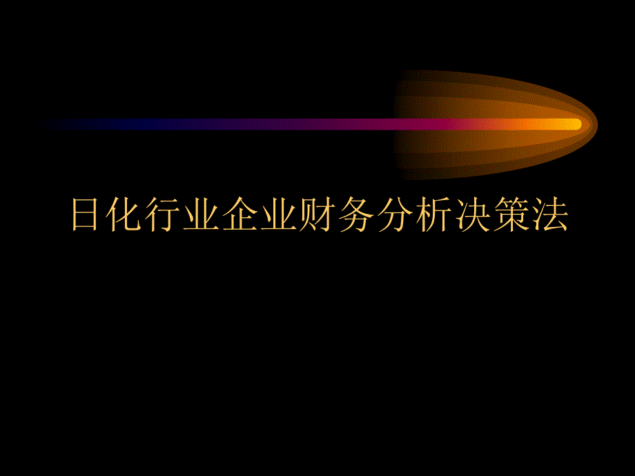 日化行业企业财务分析决策法_第1页