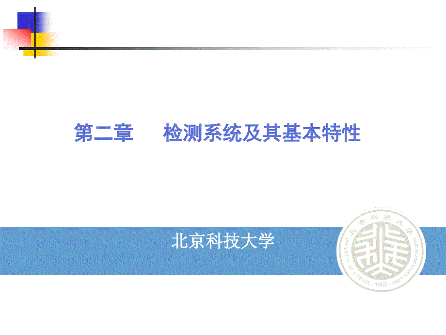 第二章检测系统及其基本特性选编课件_第1页