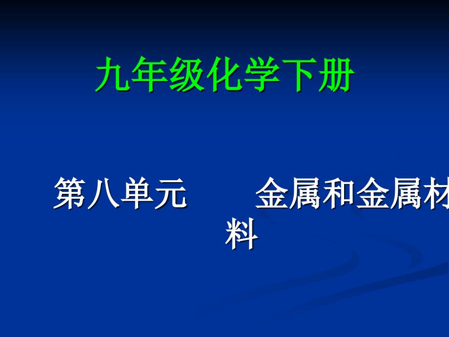 第八单元课题一金属材料课件_第1页