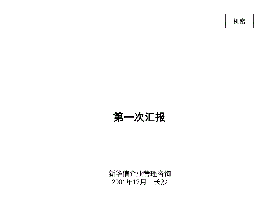 XHX--湖南家辉基因公司战略规划项目第一次汇报_第1页