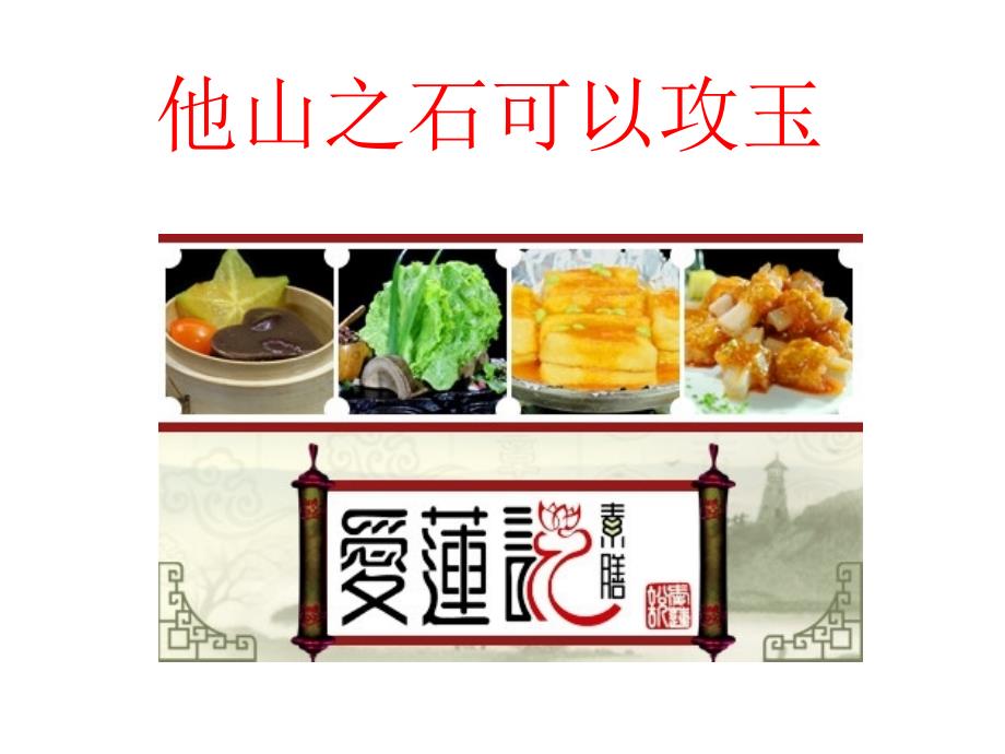 竹篱笆 爱莲说素食_第1页