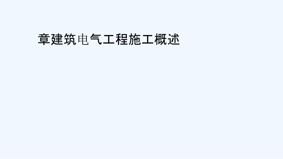 第一章建筑电气工程施工概述课件_第1页