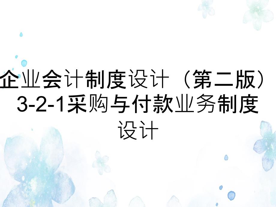 企业会计制度设计（第二版）3-2-1采购与付款业务制度设计_第1页