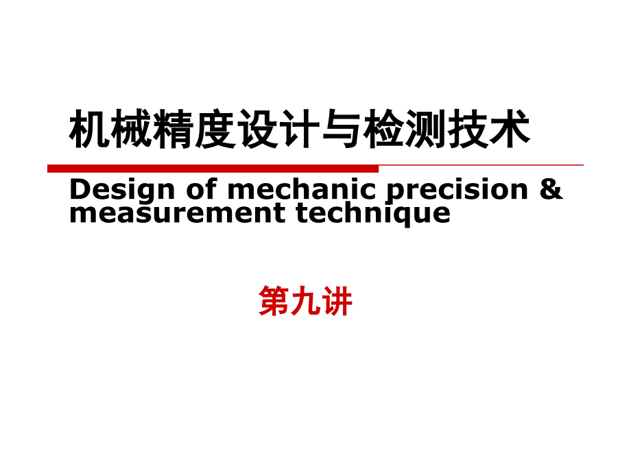 机械精度设计与检测技术——表面粗糙度_第1页