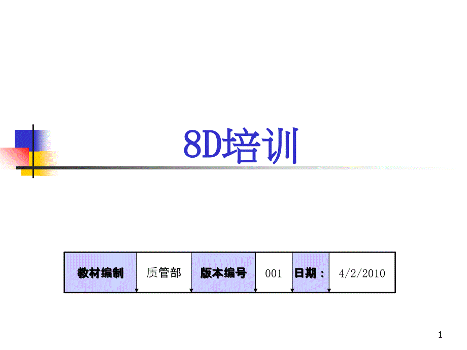 8d培训资料_2_第1页