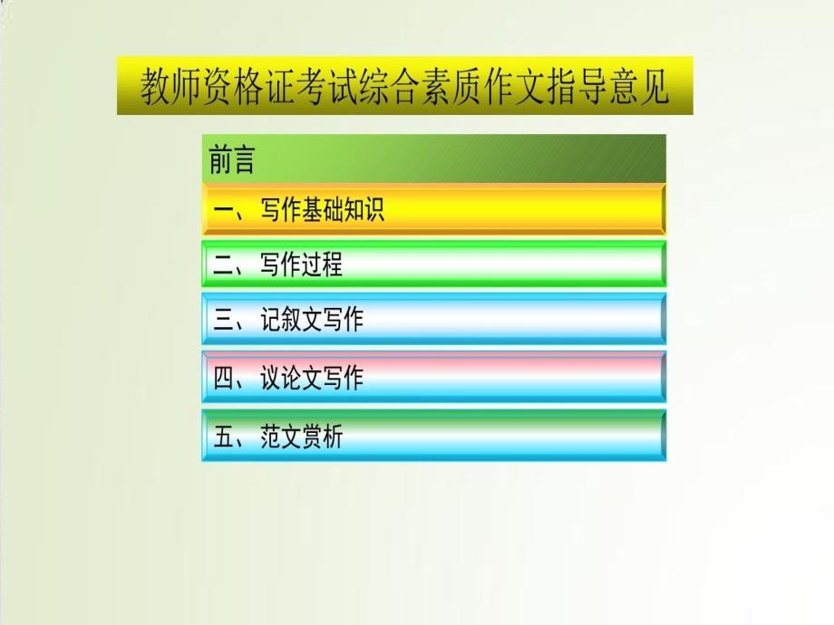 综合素质模块五写作能力课件_第1页