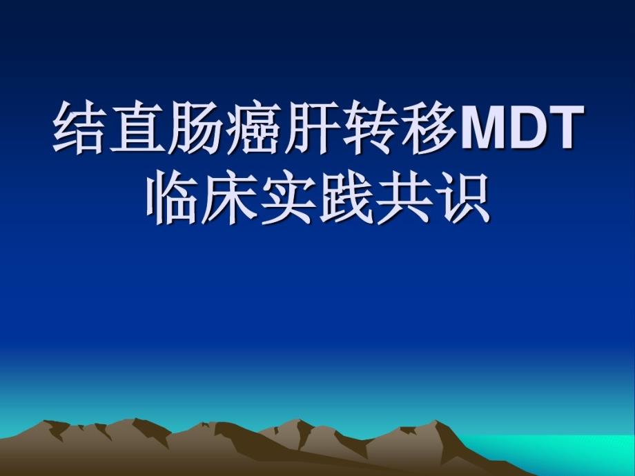 结直肠癌肝转移MDT临床实践共识课件_第1页