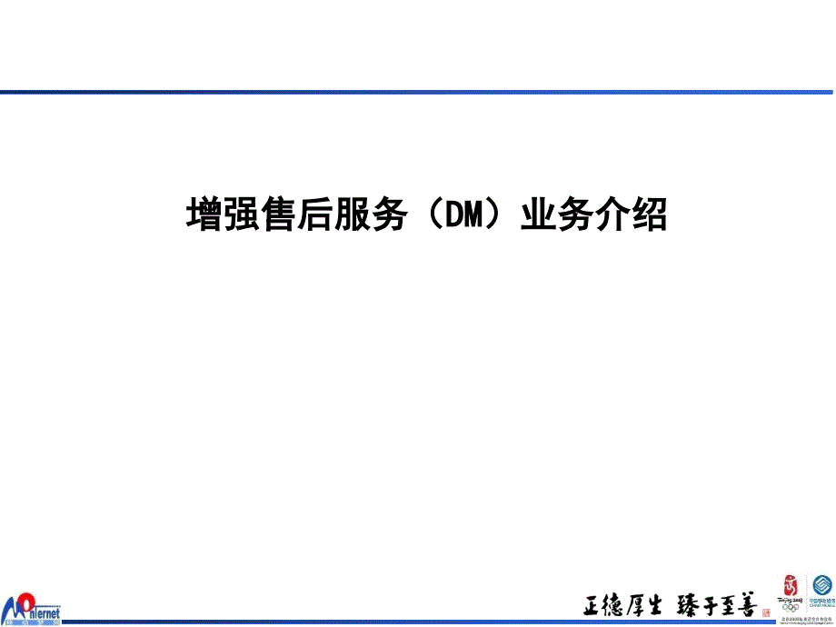 增强售后服务(DM)业务介绍课件_第1页