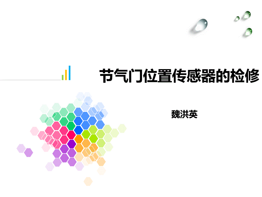 节气门位置传感器的检修教学课件_第1页