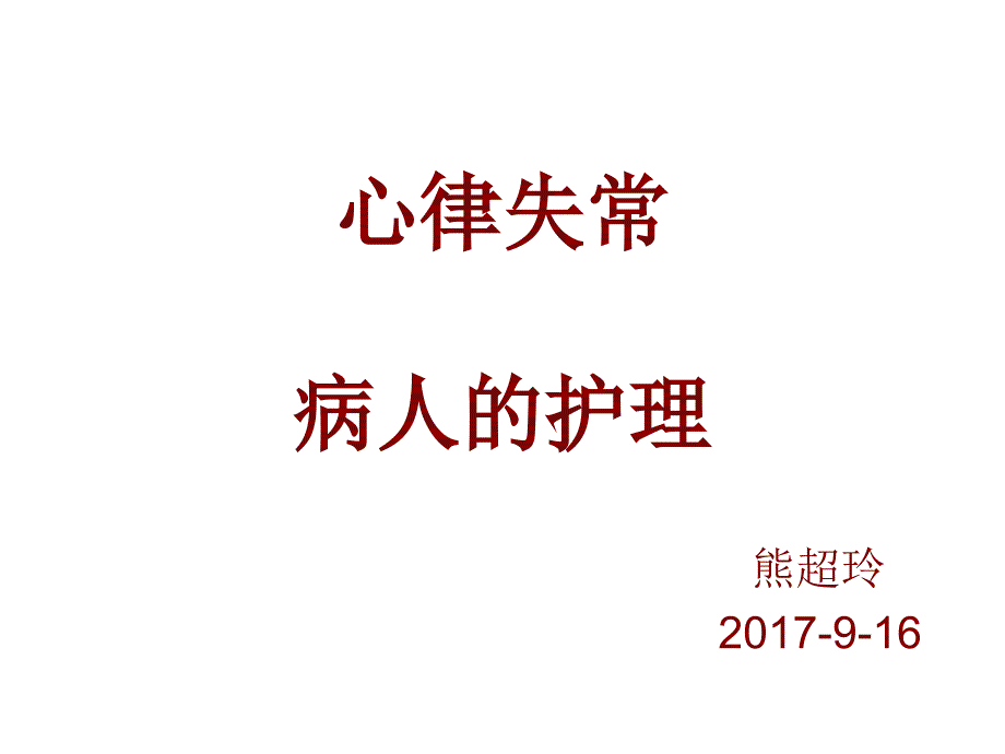 心律失常病人的护理培训_第1页