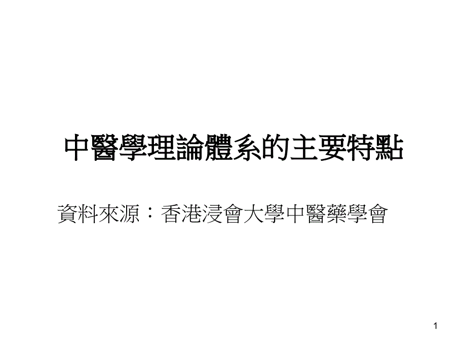 中医学理论体系主要特点_第1页