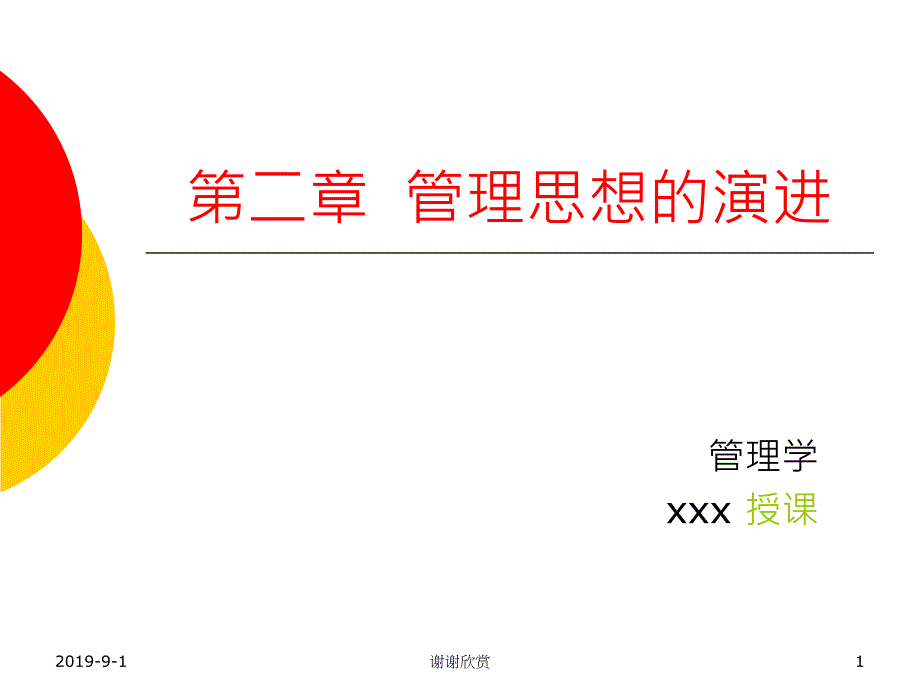 管理思想的演进课件_第1页