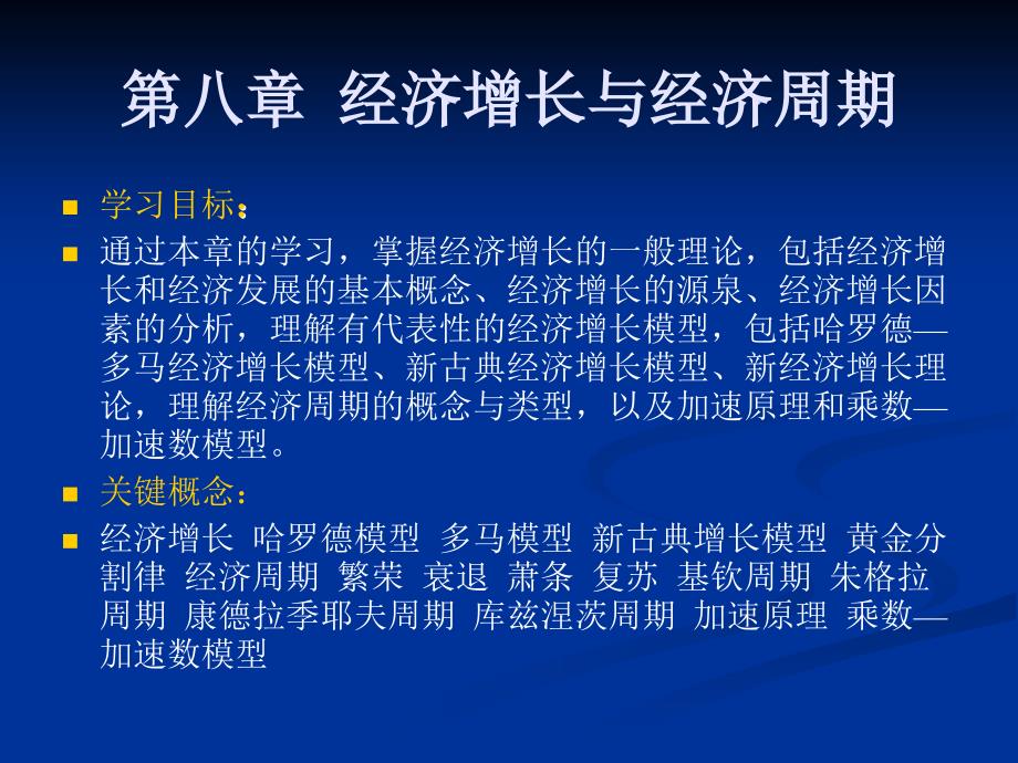 《宏观经济学》第八章经济增长与经济周期资料课件_第1页