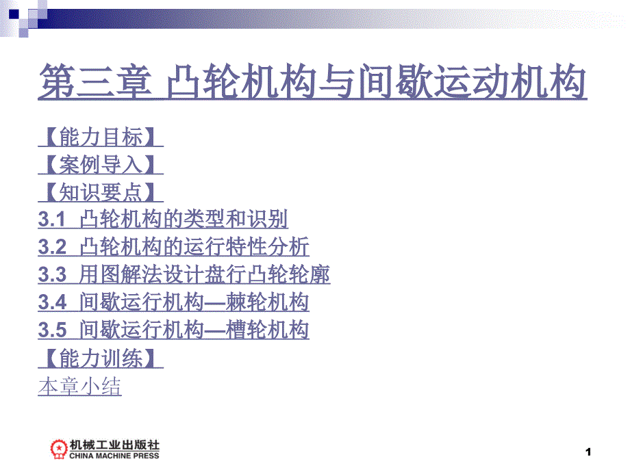 第3章凸轮机构与间歇运动机构课件_第1页