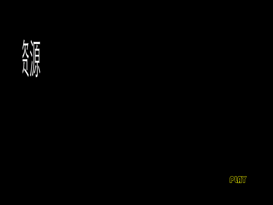 自然资源概况(湖)课件_第1页