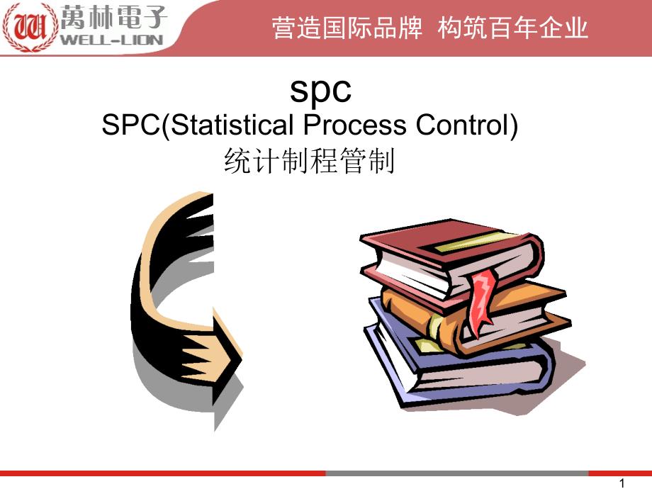 SPC教材共88张_第1页