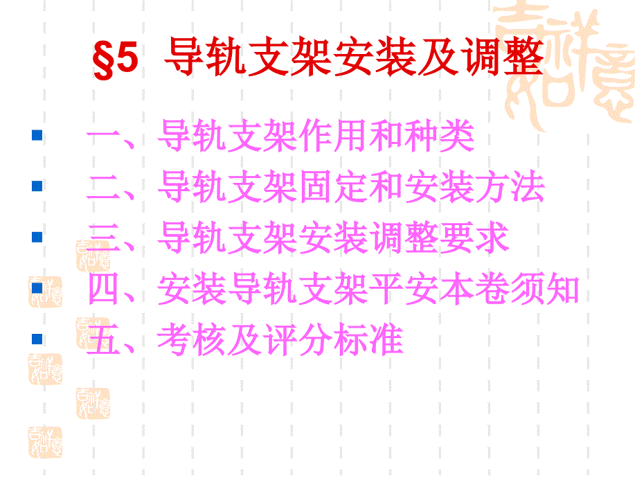 电梯,扶梯导轨支架安装_第1页