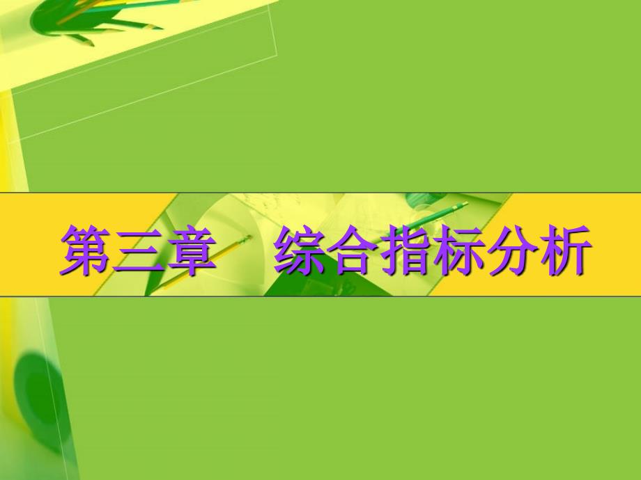 统计学期末复习重点 第3章综合指标分析_第1页