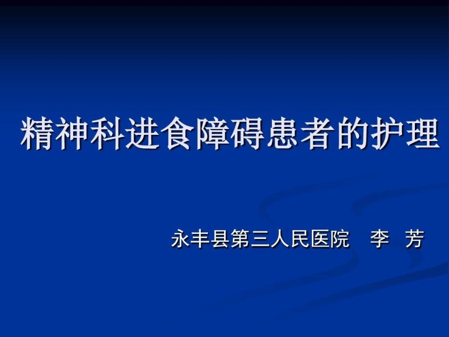 精神科进食障碍患者护理课件_第1页