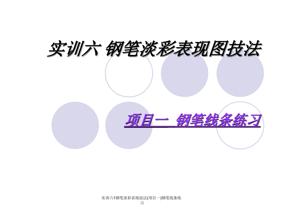 实训六1钢笔淡彩表现技法(项目一)钢笔线条练习课件_第1页