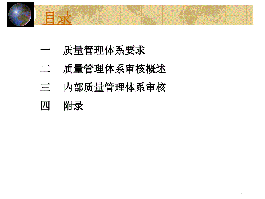 QMS内审员培训教材_第1页