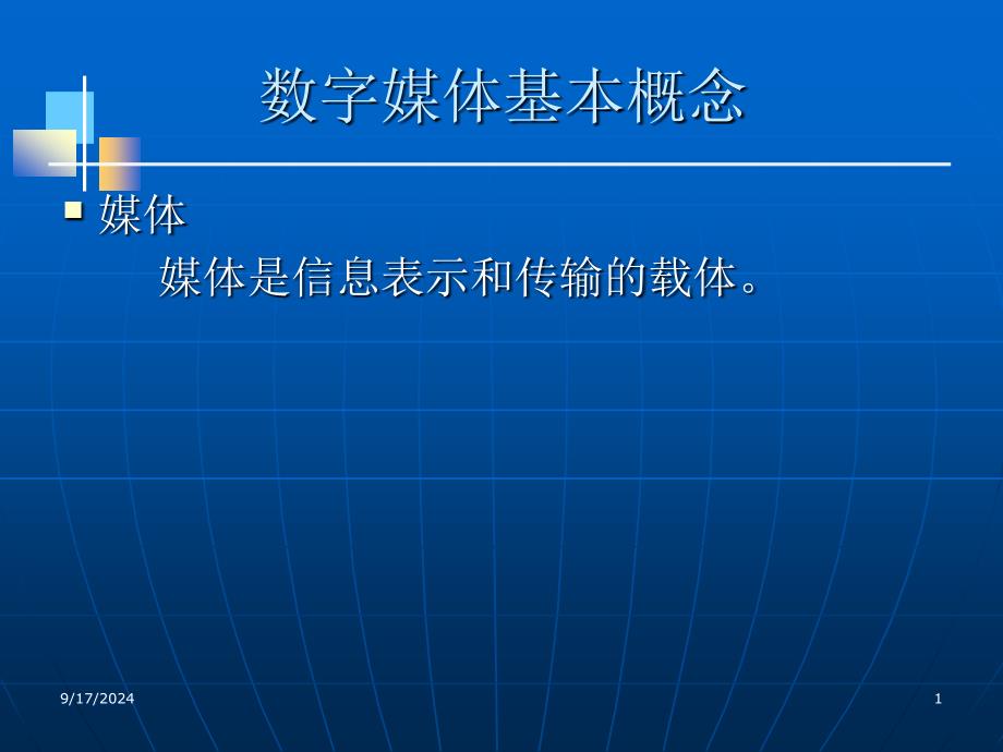 第1章 数字媒体定义分类设计二进制_第1页