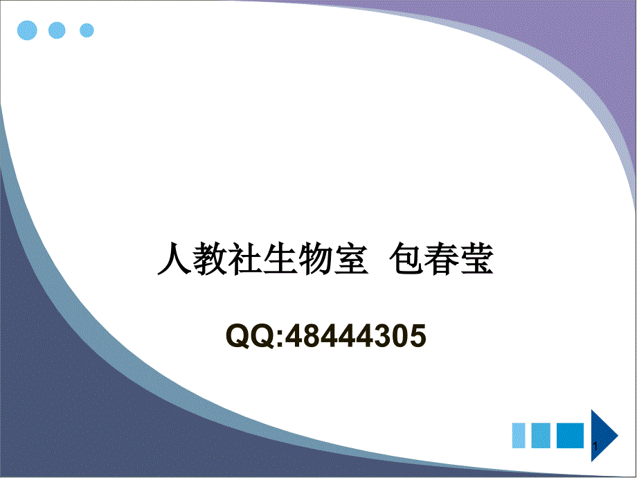 XXXX厦门-与中学生物教材相关的免疫学知识概述ppt-_第1页