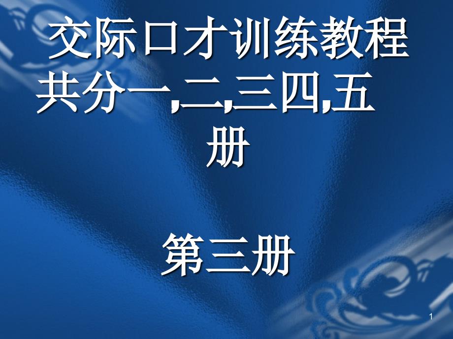 交际口才训练教程第三册(共5册)_第1页