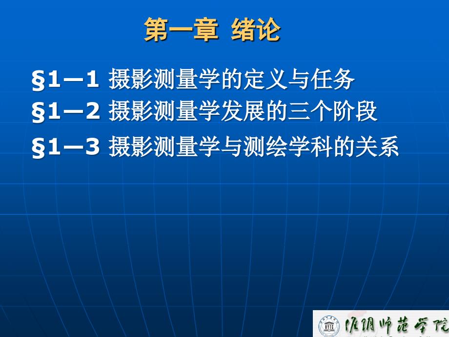 第一章摄影测量学 绪论_第1页