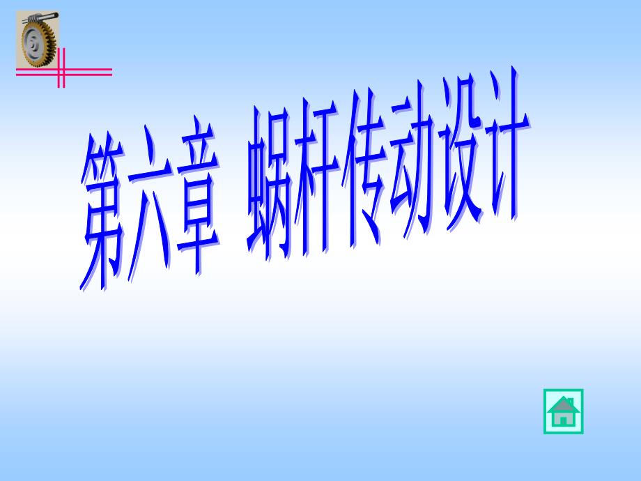 武漢理工大學(xué)機械設(shè)計考研課件蝸桿傳動設(shè)計_第1頁