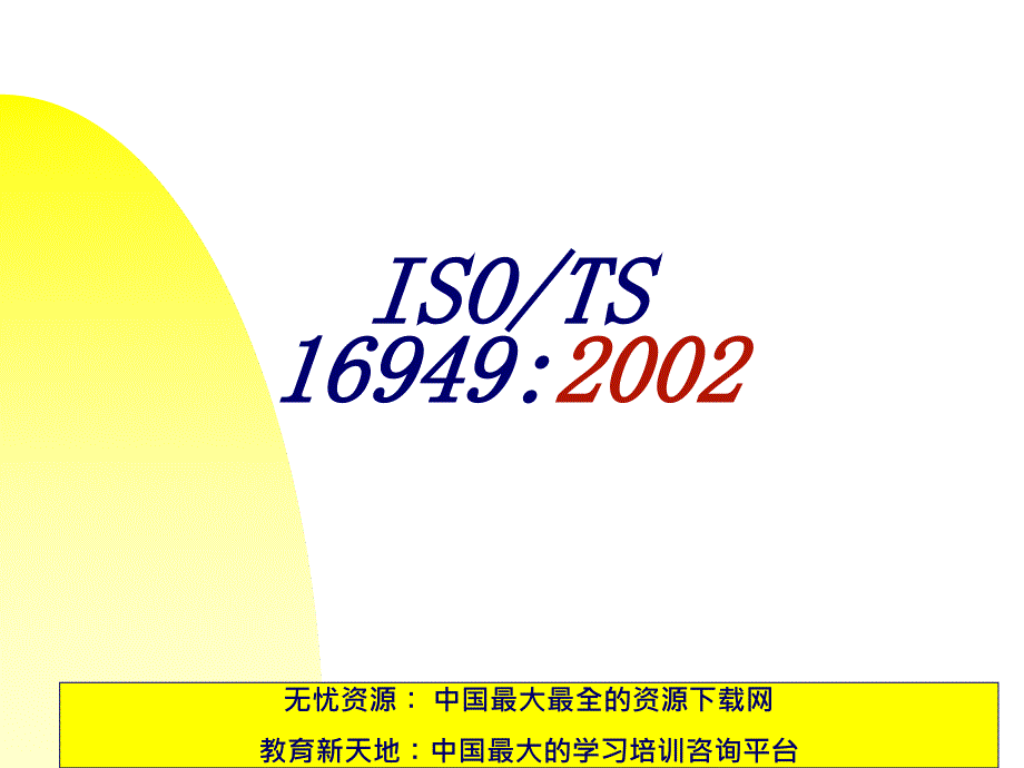 TS16949教材(推荐ppt130)_第1页