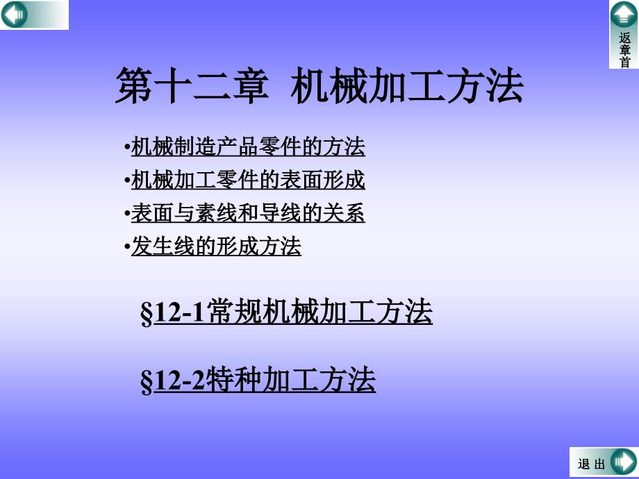 第十二章机械加工方法方案课件_第1页