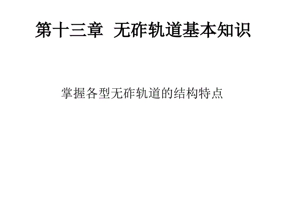 無砟軌道基本知識_第1頁