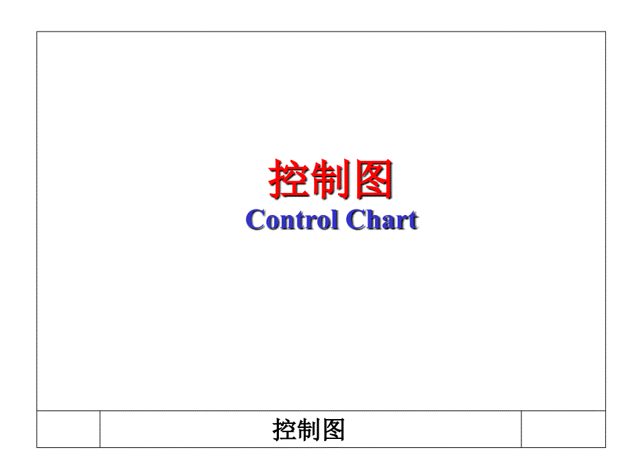 控制图原理及其应用_第1页