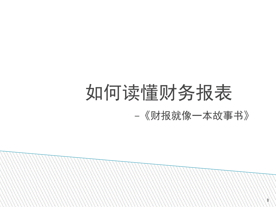 专家教你看懂财务报表_第1页