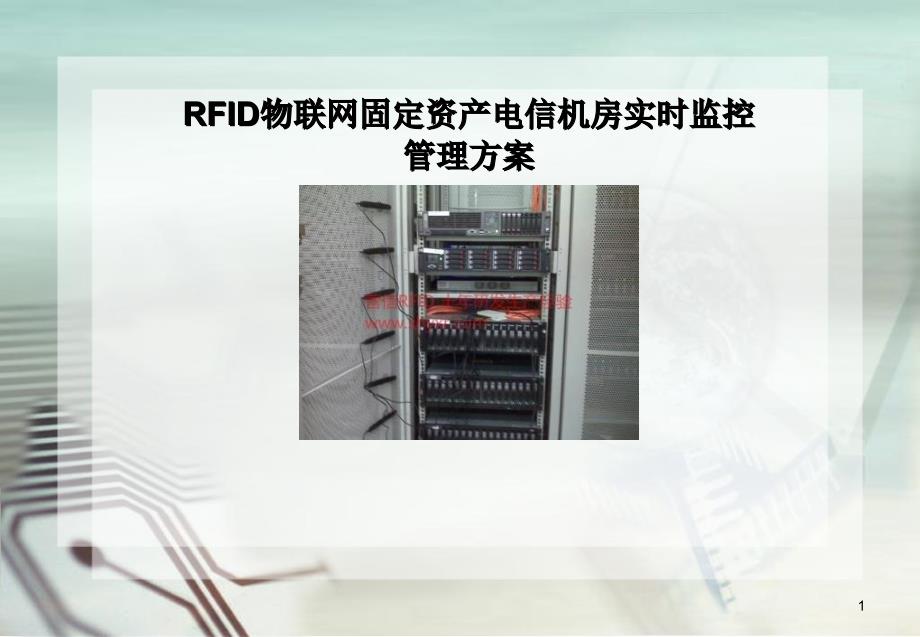 RFID物联网固定资产电信机房实时监控管理方案_第1页