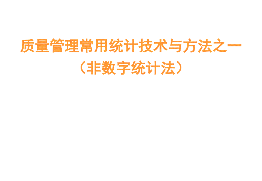 統(tǒng)計技術之非數(shù)字統(tǒng)計法(質量分析工具之一)_第1頁