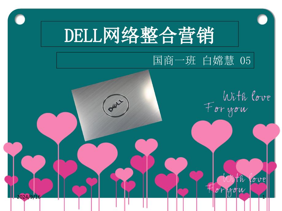 DELL网络整合营销白嫦慧05_第1页