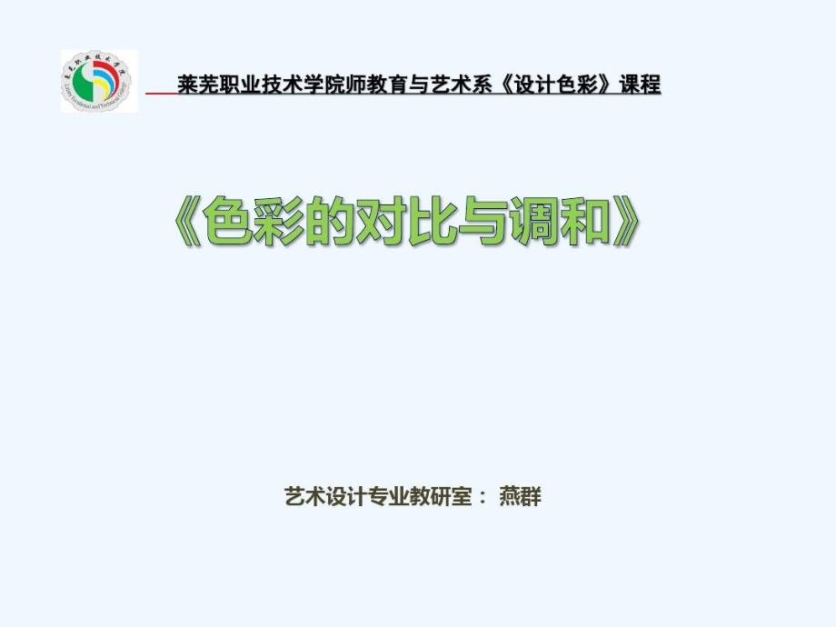 色彩构成课程单元色彩的对比与调和说课课件_第1页