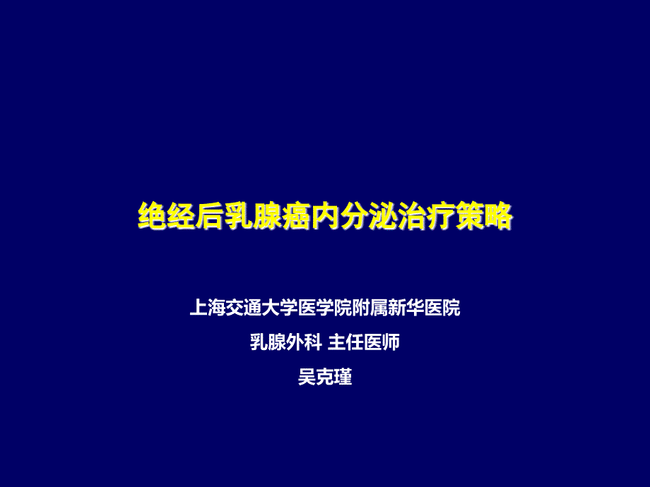 绝经后乳腺癌内分泌治疗策略课件_第1页