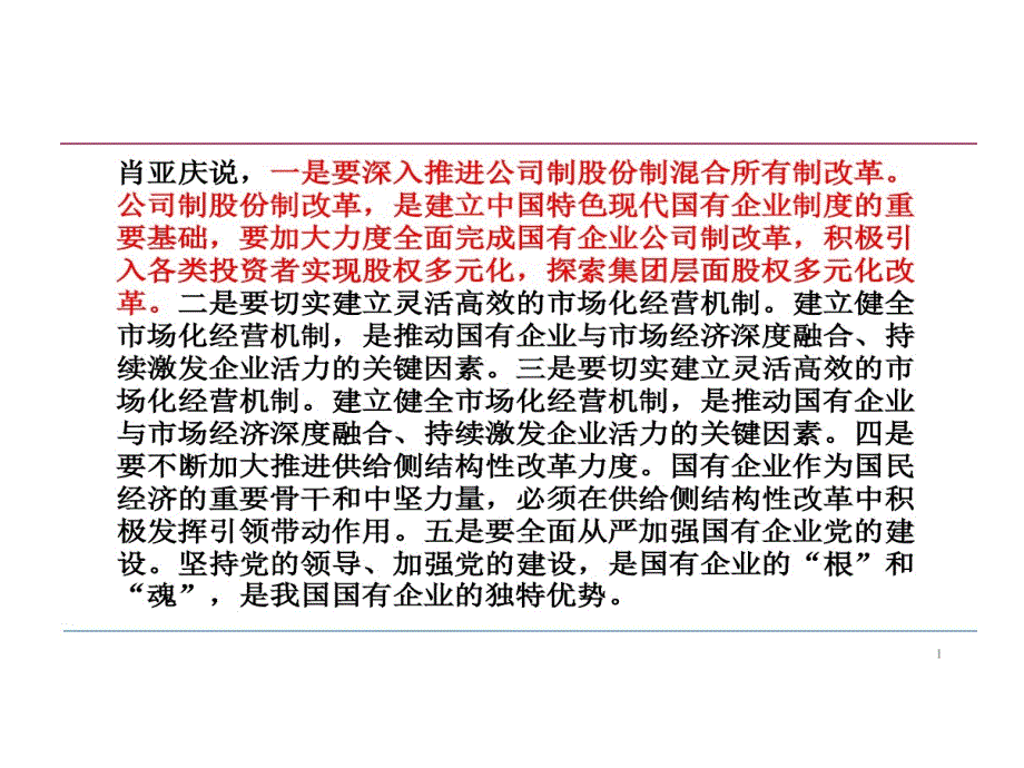 混合所有制的改革课件_第1页