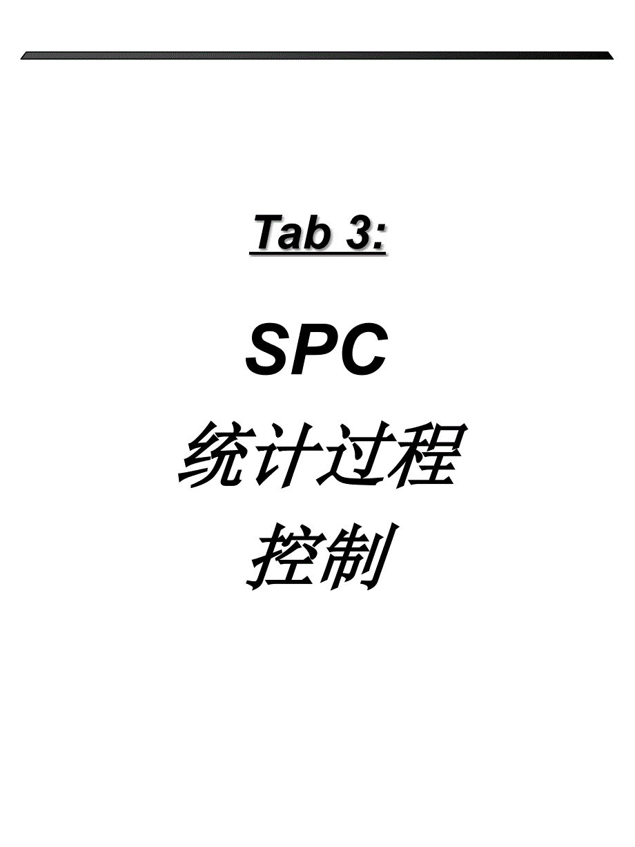 SPC統計過程控制_第1页