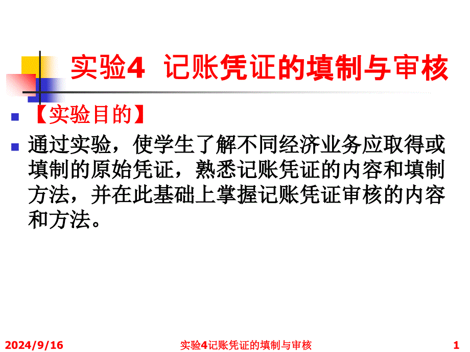 实验4记账凭证的填制与审核课件_第1页